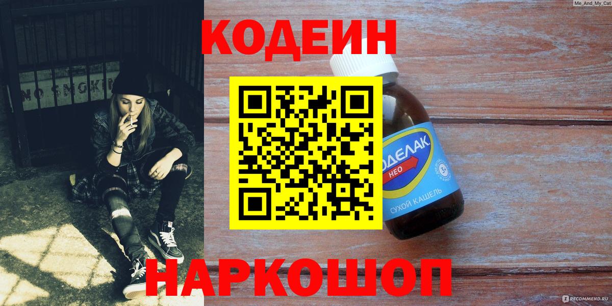 Кодеиновый сироп Lean Purple Drank  Вход с VPN  Обнинск  Codein напиток Lean (лин) 