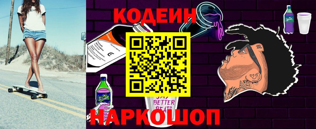 Кодеин Purple Drank Обнинск
